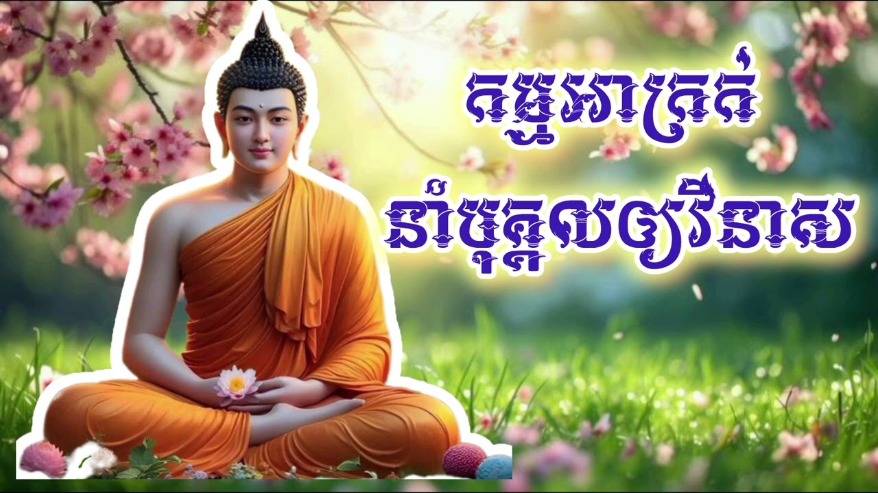 អំពើអាក្រក់នាំបុគ្គលឲ្យវិនាស/ Evil deeds lead to destruction.