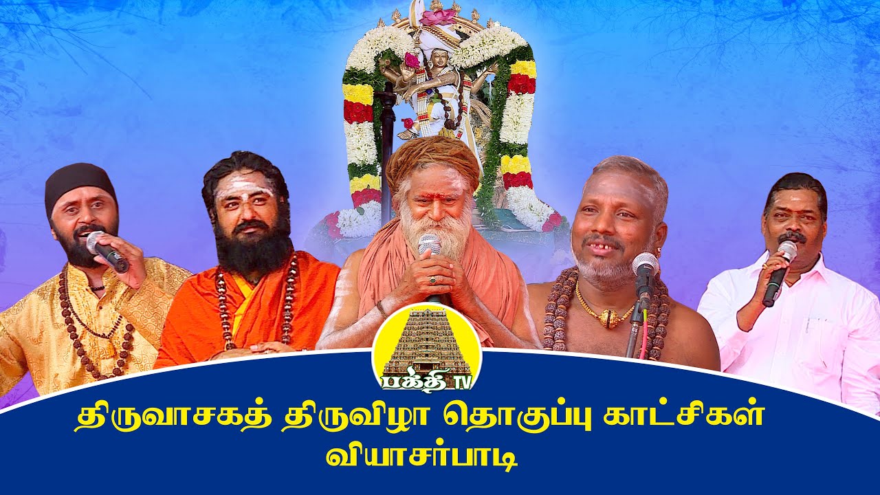 Thiruvasaga Thiruvizha | Vyasarpadi | திருவாசகத் திருவிழா | Vadhavooradigal | Bakthi TV | Tamil