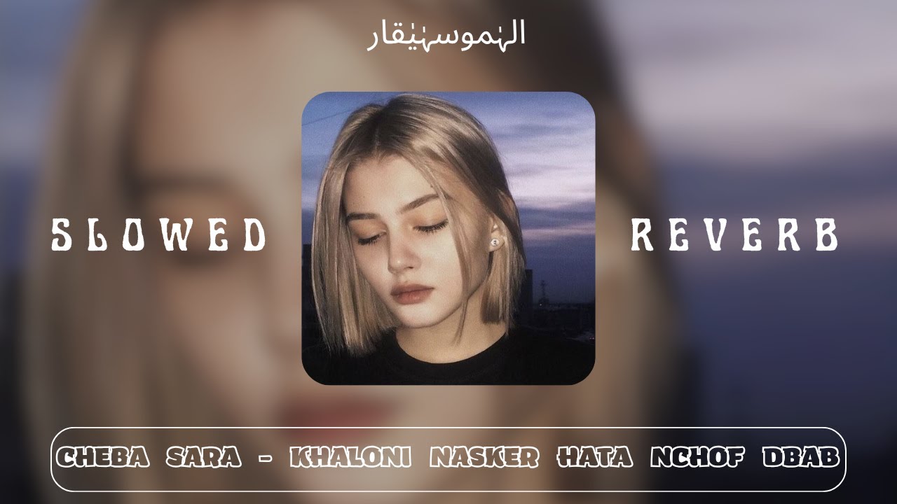 Cheba Sara - Khaloni Nasker Hata Nchof Dbab ( SLOWED + REVERB ) خلوني نسكر حتى نشوف الضباب