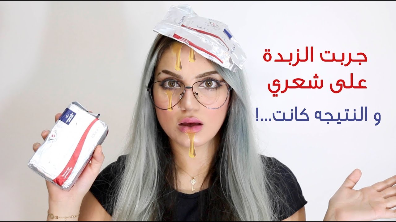 جربت زبدة الاكل على شعري والنتيجه كانت ...؟!! لايفوتكم!  (كيف تخلي شعرك ناعم؟ )