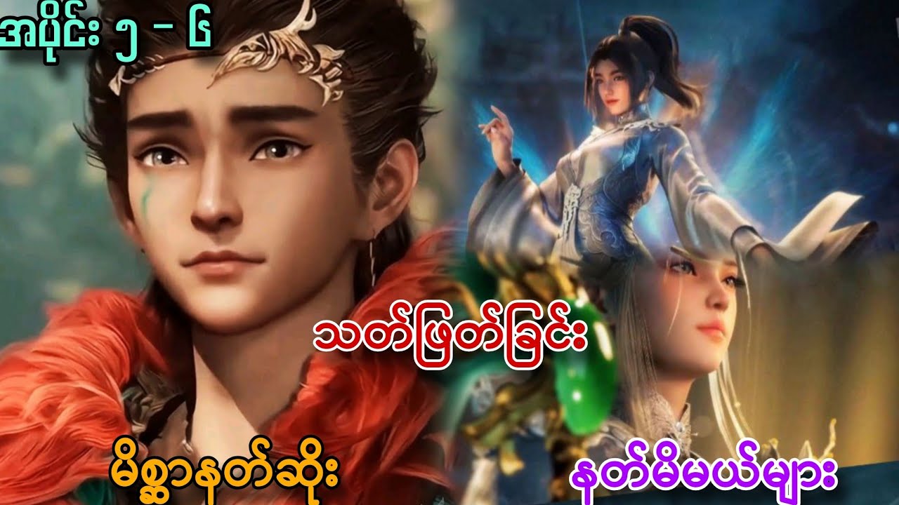 သတ်ဖြတ်ခြင်း | မိစ္ဆာနတ်ဆိုး | နတ်မိမယ်များ // နွားကျောင်းသားလေးရဲ့နတ်ဘုရားမှတ်တမ်း