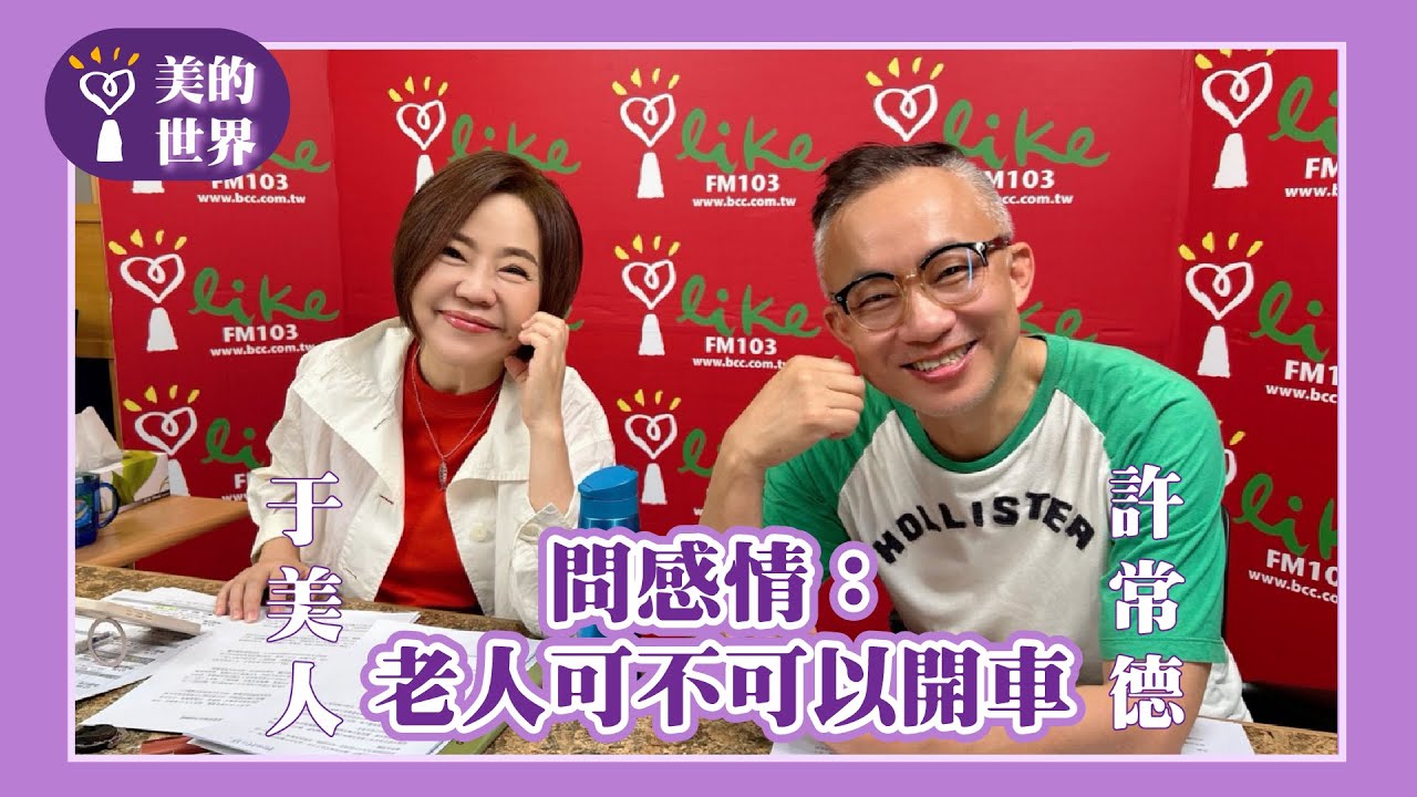 【問感情：老人可不可以開車】許常德｜美的世界 2025.05.21