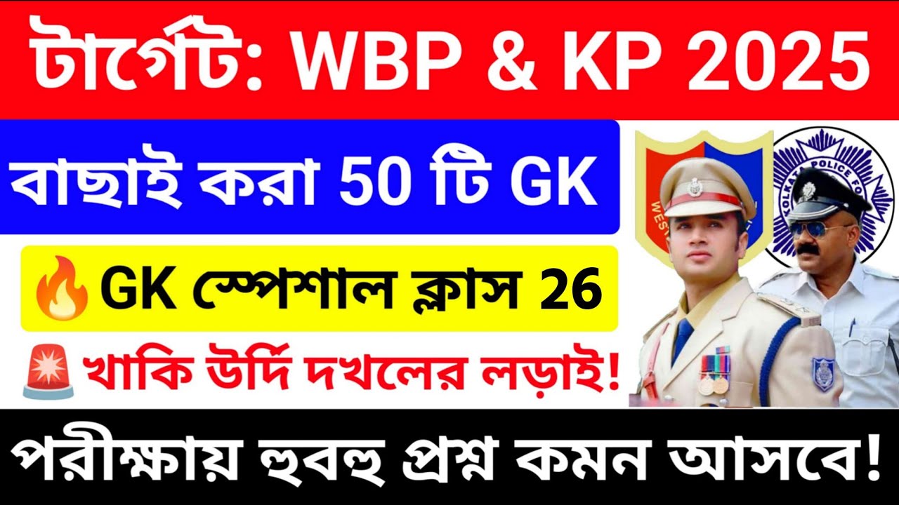 WBP/KP 2025 GK Mock Test 26 💥সেরা কমনযোগ্য 50 টি GK প্রশ্নোত্তর |wbp kp constable gk questions 2025