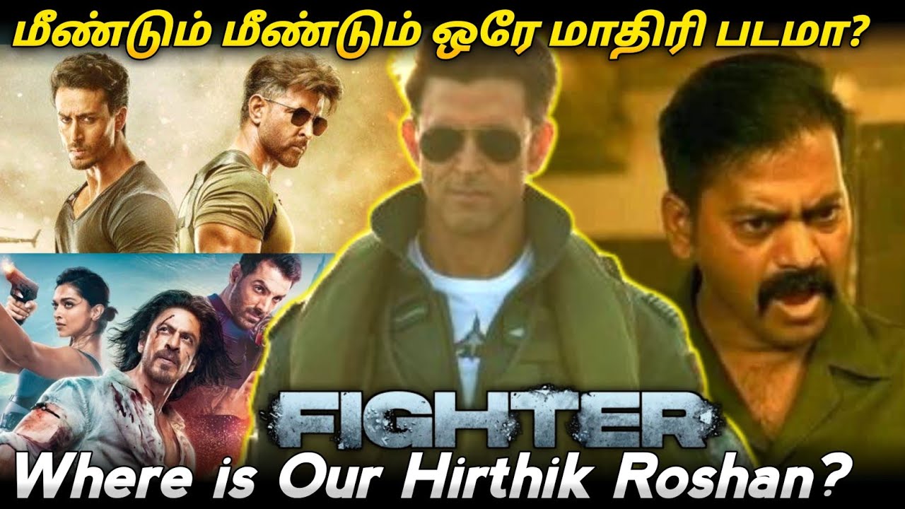FIGHTER MOVIE REVIEW/ மீண்டும் மீண்டுமா?/Where is our Hirthik Roshan