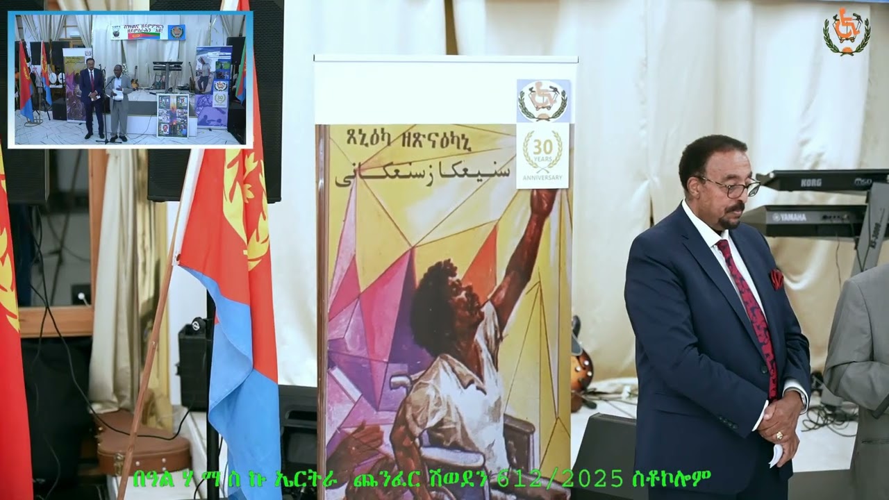 መክፈቲ መደብ ምክትል ኣቦ ወንበር ሃ ማ ስ ኩ ኤርትራን ኣቶ ኣብርሃም ክፍለጽዮንን  ሓላፊ ጨንፈር ሃማስኩተኤ ሽወደን ኣቶ ተክስተ ፍሰሃየ  06/12/ 2025