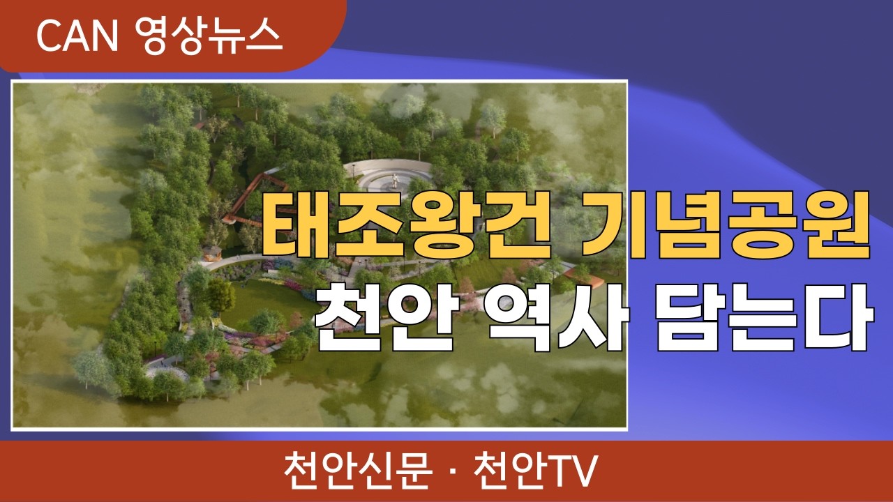 [뉴스픽] 태조왕건 기념공원 조성…천안 역사 담는다