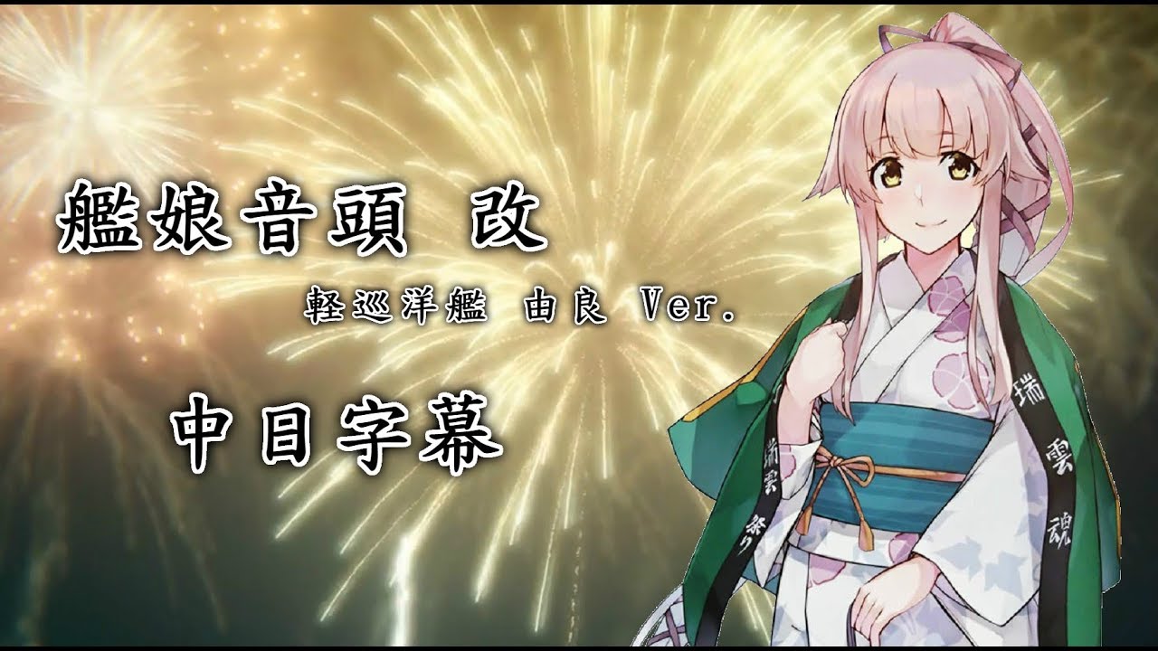 【艦娘想歌 肆】艦娘音頭改 軽巡洋艦 由良 Ver 【中日字幕】