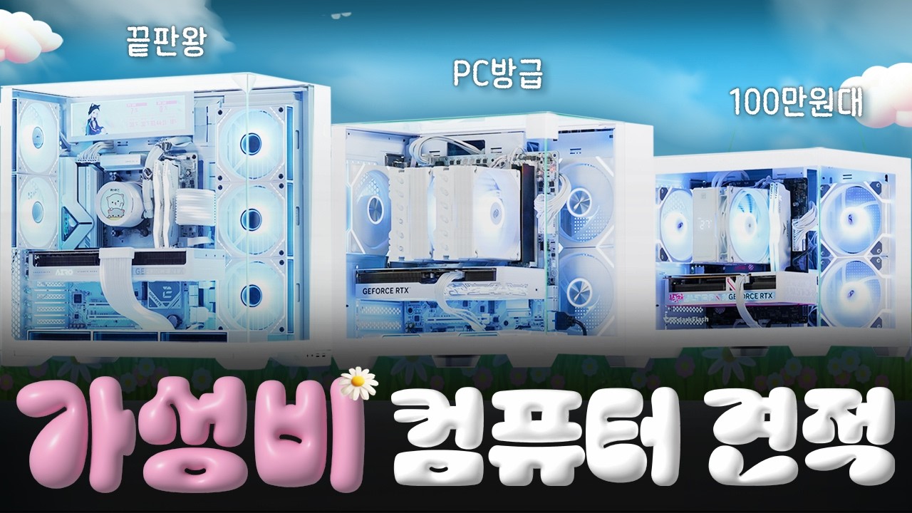 컴퓨터 견적 추천! 감성과 가성비를 둘다잡은 PC! 게임성능 비교로 컴린이도 이해 완전가능!