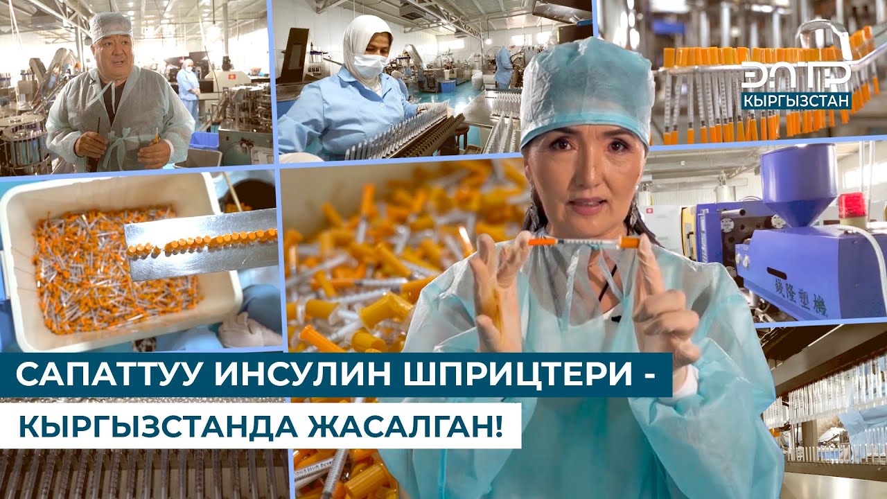САПАТТУУ ИНСУЛИН ШПРИЦТЕРИ - КЫРГЫЗСТАНДА ЖАСАЛГАН! // БРЕНД KG