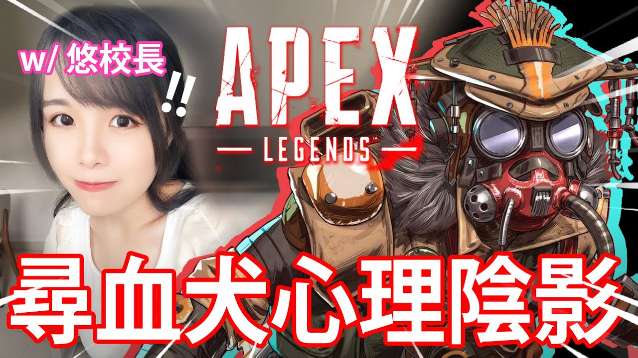 【APEX 搞笑時刻】6 - 亂入小悠直播🤣！YouTuber私下對話公開🤐！ // 最搞笑的一場雞！🐔 // 尋血犬的心理陰影😭！//  w/ @c_Yuu