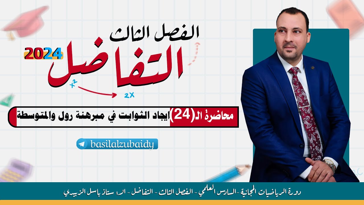 الرياضيات للصف السادس العلمي(الفصل الثالث محاضرة 24 ايجاد الثوابت في مبرهنة رول والمتوسطة 2024)