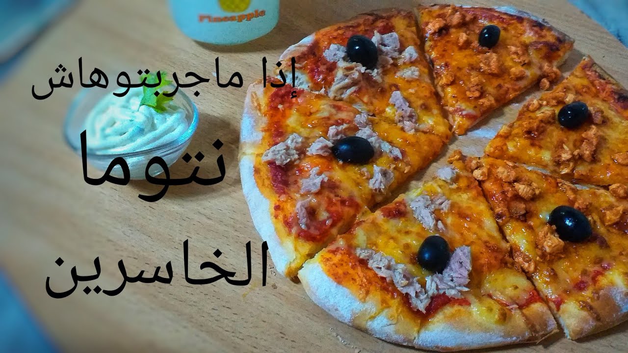 وصفة البيتزا على طريقة المحلات بكل أسرار نجاحها 👌😋🍕 recette de pizza |
