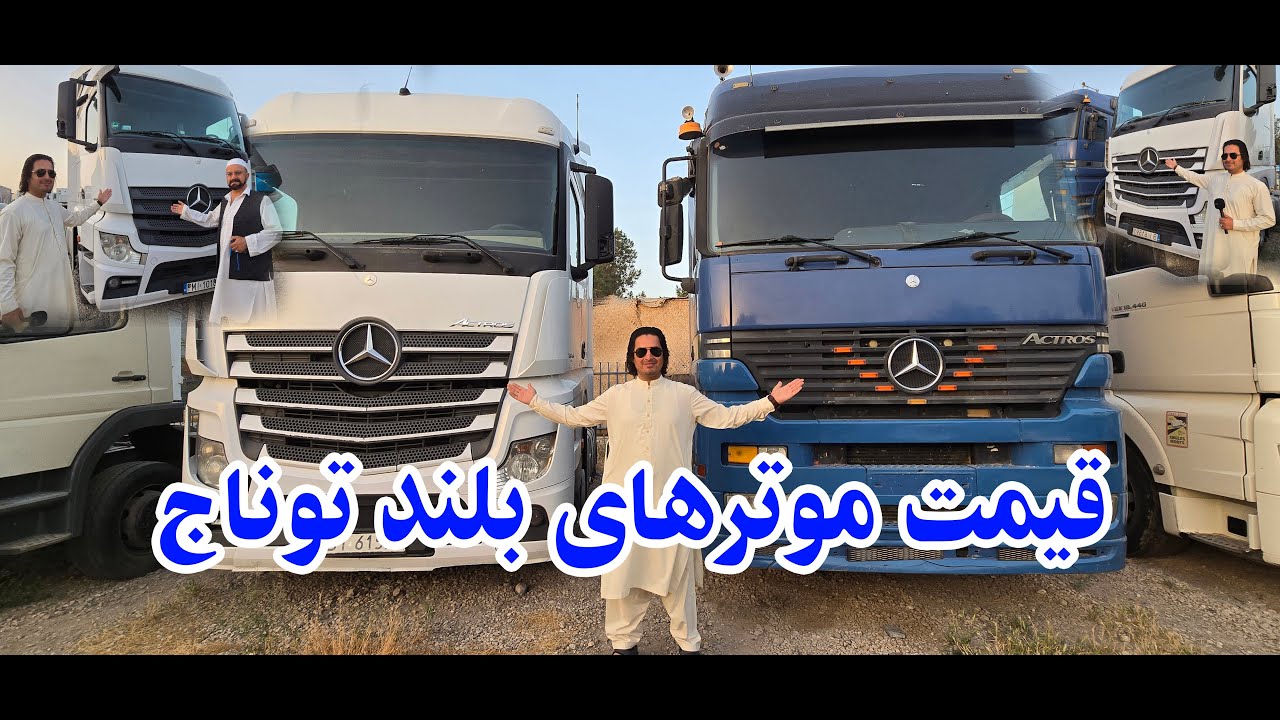 قیمت موترهای بلند توناج. گذارش فیاض کاظمی