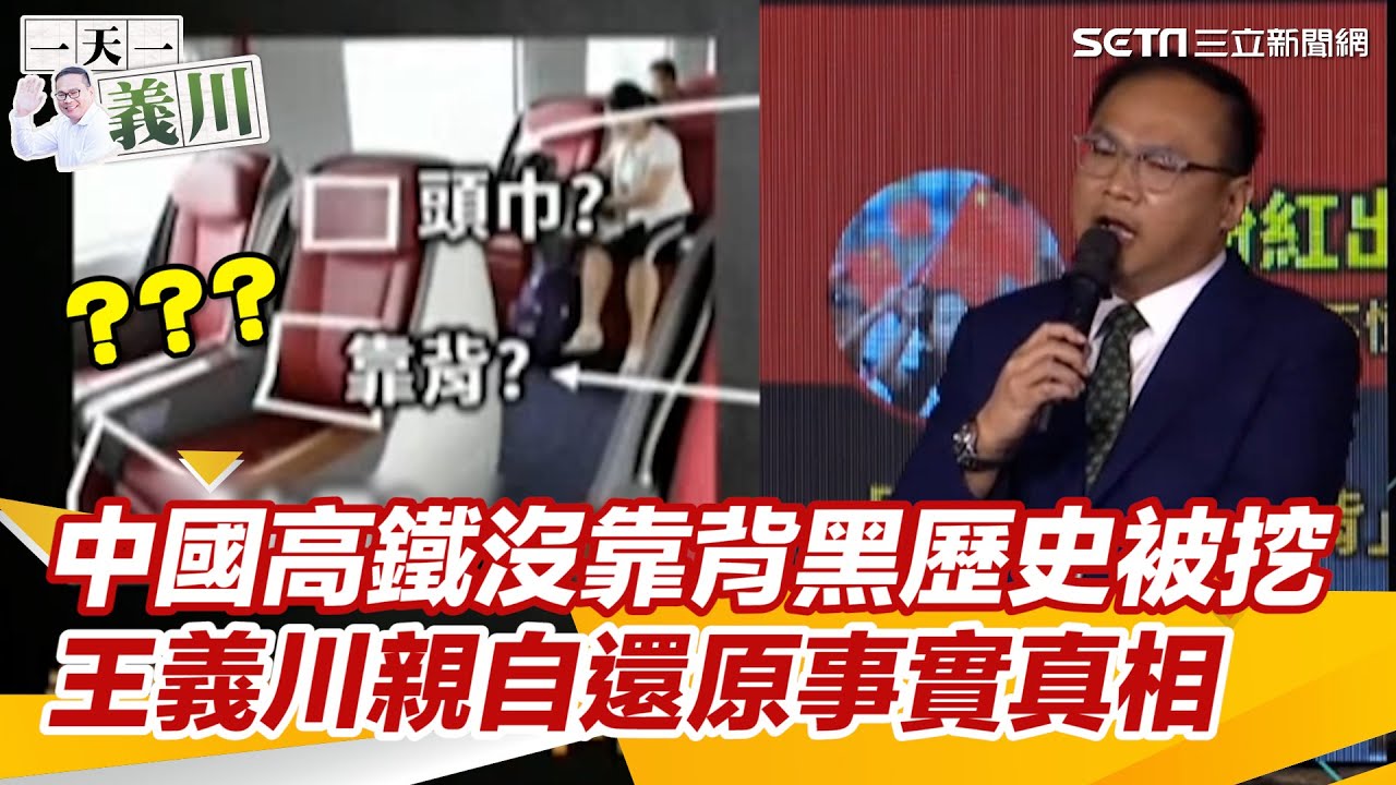 中國高鐵沒靠背黑歷史被挖 王義川親自還原事實真相｜三立新聞網 SETN.com