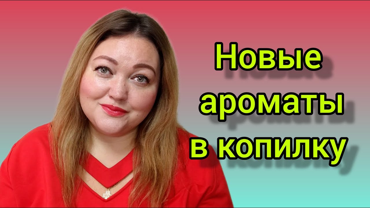 Тестирую новые ароматы! Четыре аромата в самое сердце!