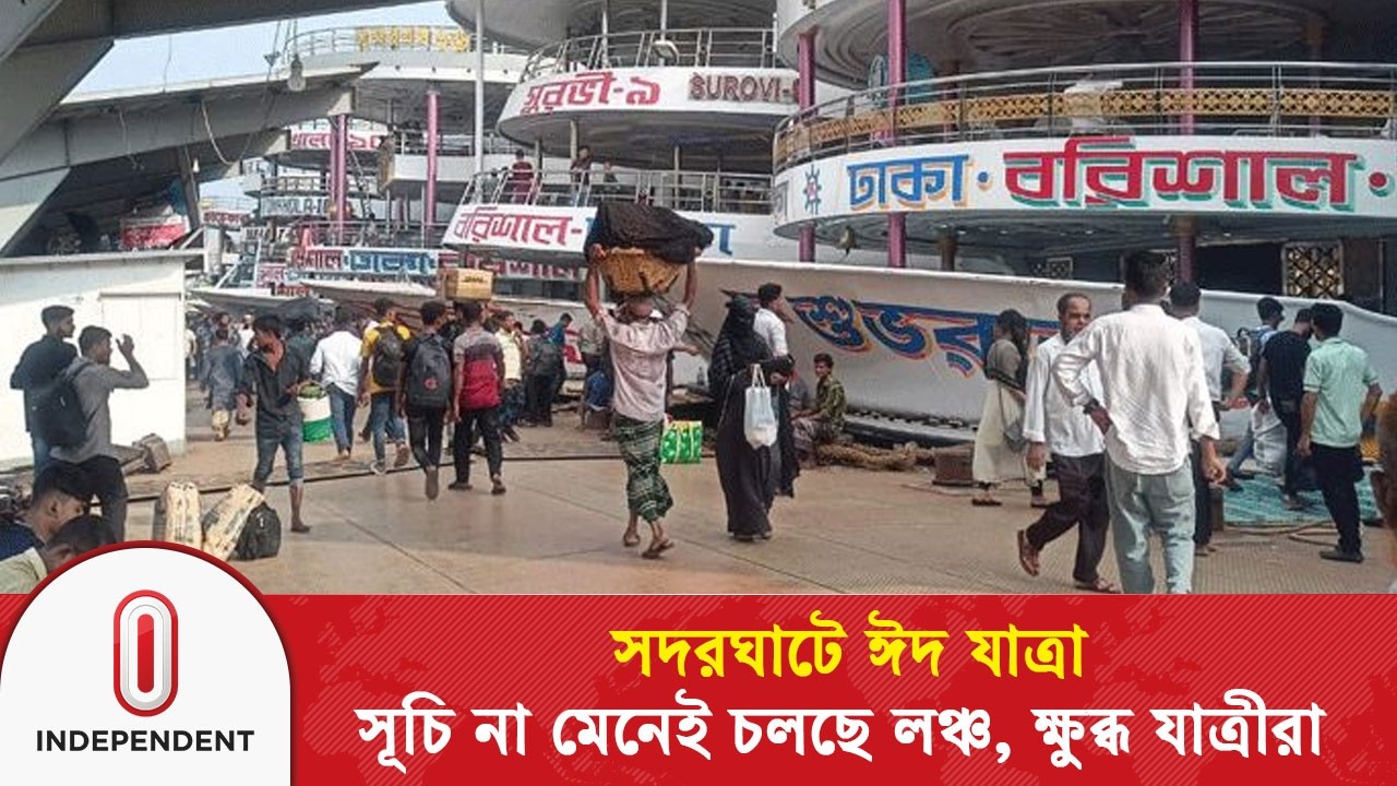 ‘লঞ্চের পেছন থেকে যাত্রী নিলে কঠোর ব্যবস্থা’ | Eid Travel | Sadarghat | Independent TV