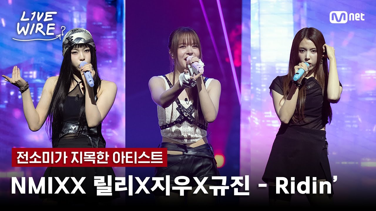 🔗NMIXX 릴리X지우X규진- Ridin' (Prod.THE HUB)ㅣ전소미 ➡ NMIXXㅣ#라이브와이어 4화 | Mnet 250711 방송