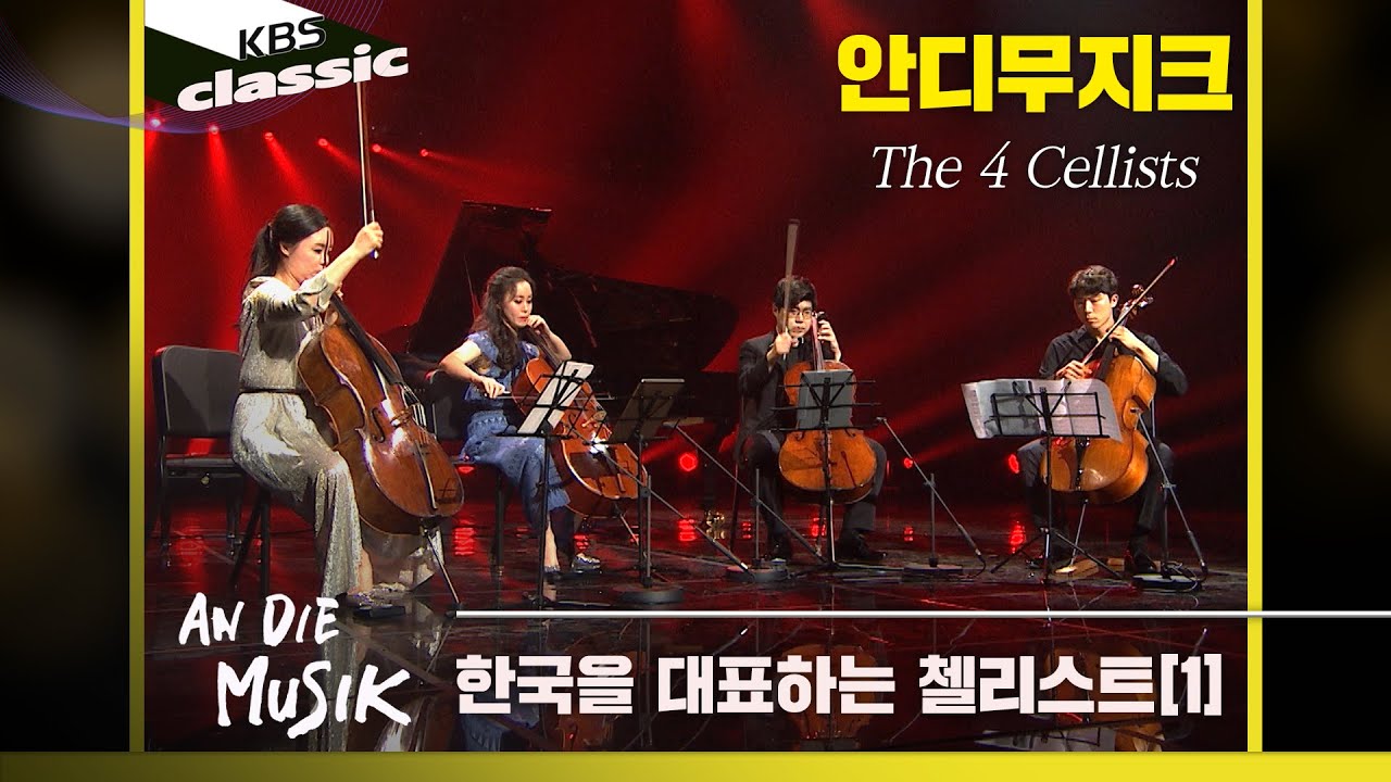 [안디무지크 An Die Musik] EP.9 : 한국을 대표하는 네명의 첼리스트(1/2), The 4 Cellists