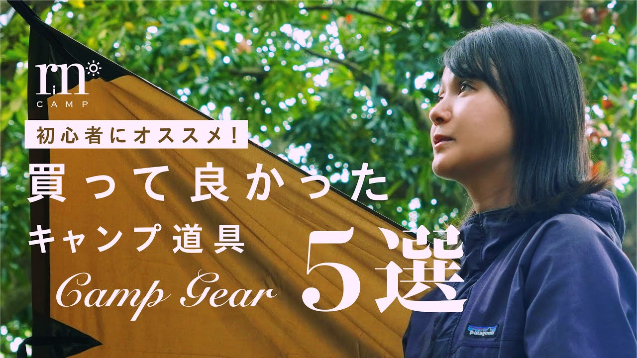 買って良かったキャンプ道具TOP５！初心者にこそオススメしたいキャンプギアをご紹介【全部&yen;13000以下コスパ良し】