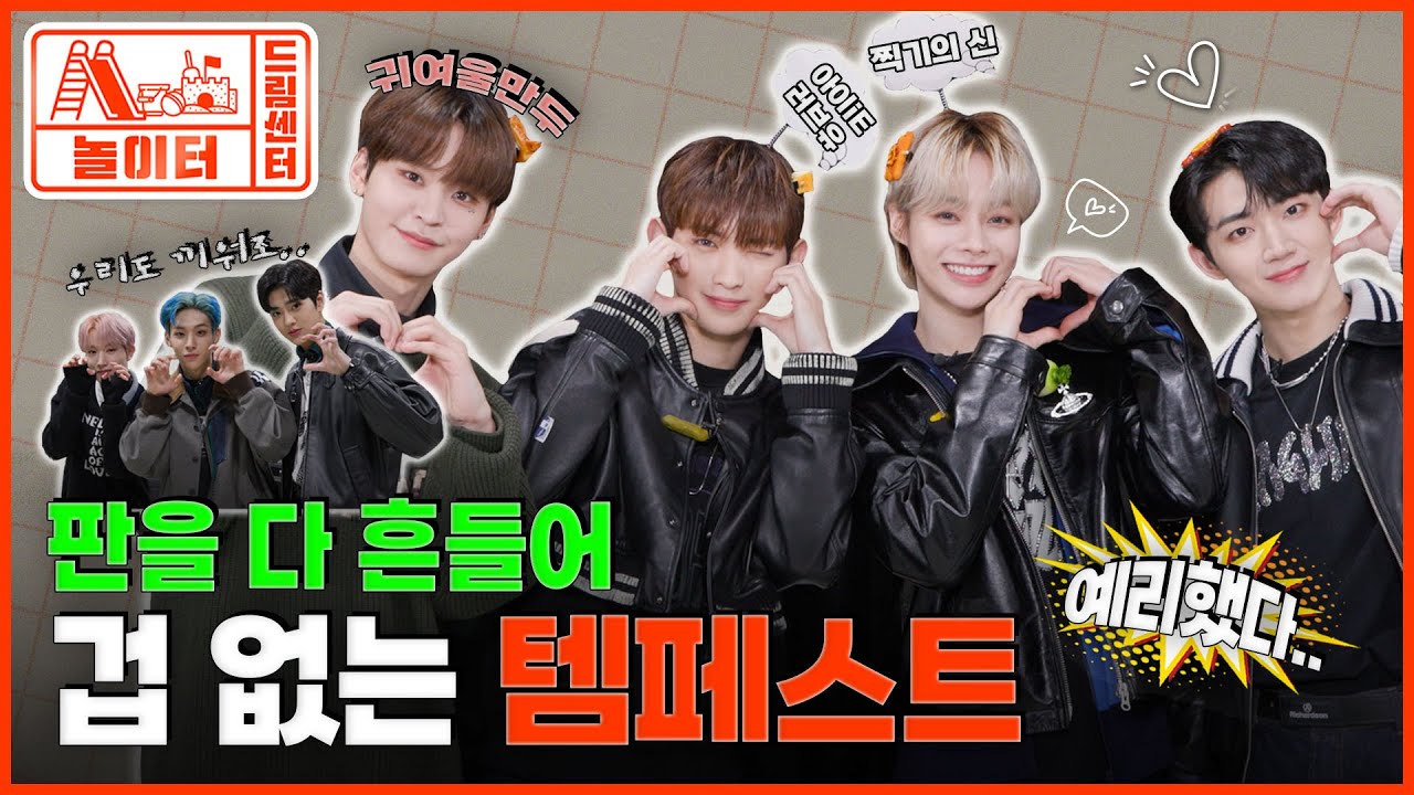 (ENG) [드림센터 놀이터] 질문이 날카로웠는데요? 날아 fly high! 더 날카롭게 피했습니다 | EP 10. TEMPEST
