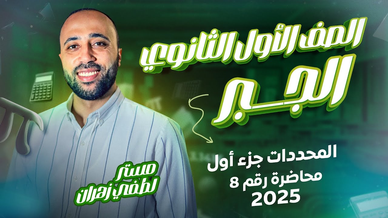 أولي ثانوي🔥جبر🔥المحددات🔥الجزء الاول🔥ترم ثاني🔥 #المحددات #أولي_ثانوي