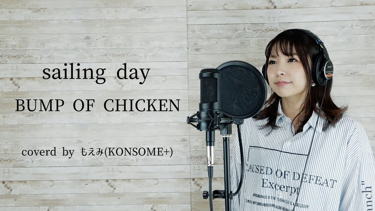 【女性が歌う】sailing day / BUMP OF CHICKEN【ONE PIECE】