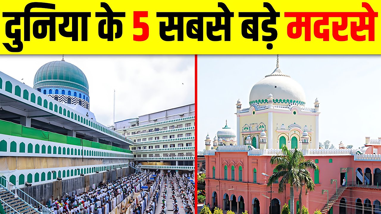 बड़े-बड़े College छोटे लगते है इन 5 सबसे बड़े मदरसे के आगे - 5 Biggest Madarsa In The World