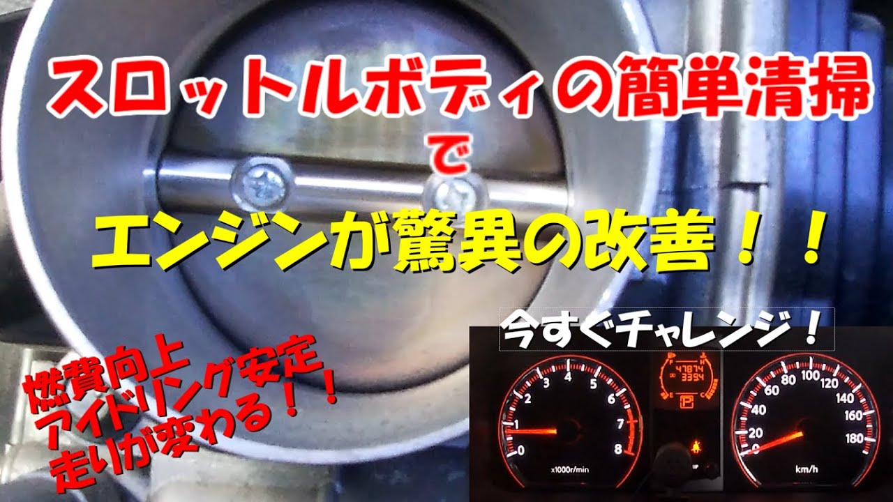 スロットルボディの簡単清掃！！エンジン不調が驚異の改善！！