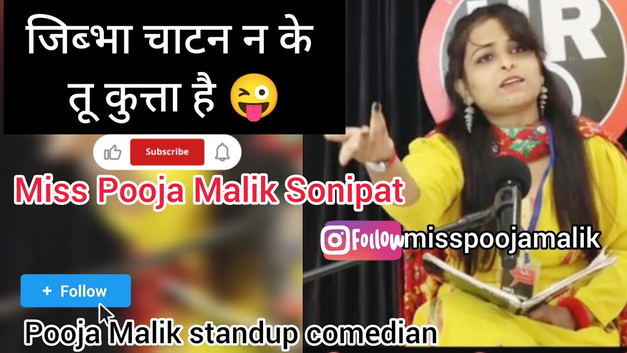 जीभा चाटन न के तू कुत्ता है 😜 new video byपूजा मलिक सोनीपत #haryana #shayari #comedy #comedyshayari