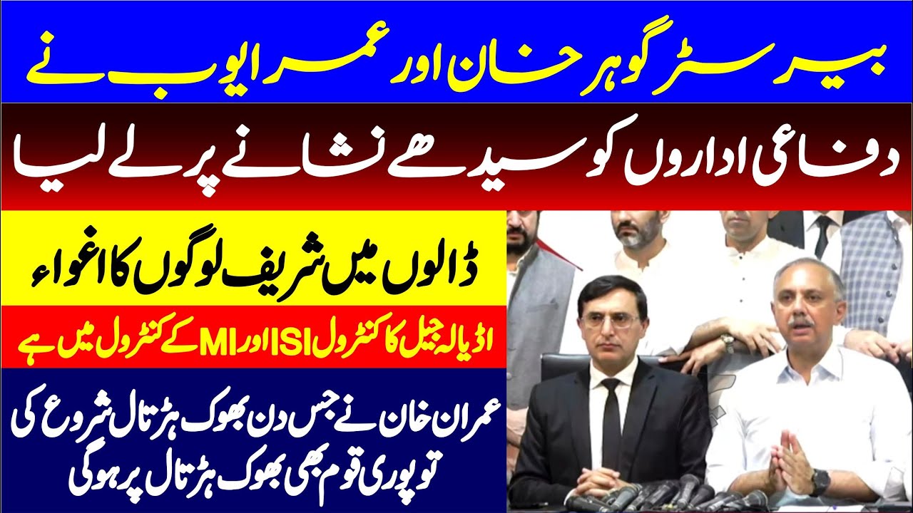 PTI Barrister Gohar Khan & Umar Ayub Presser After PTI Tarnol jalsa's NOC cancelled