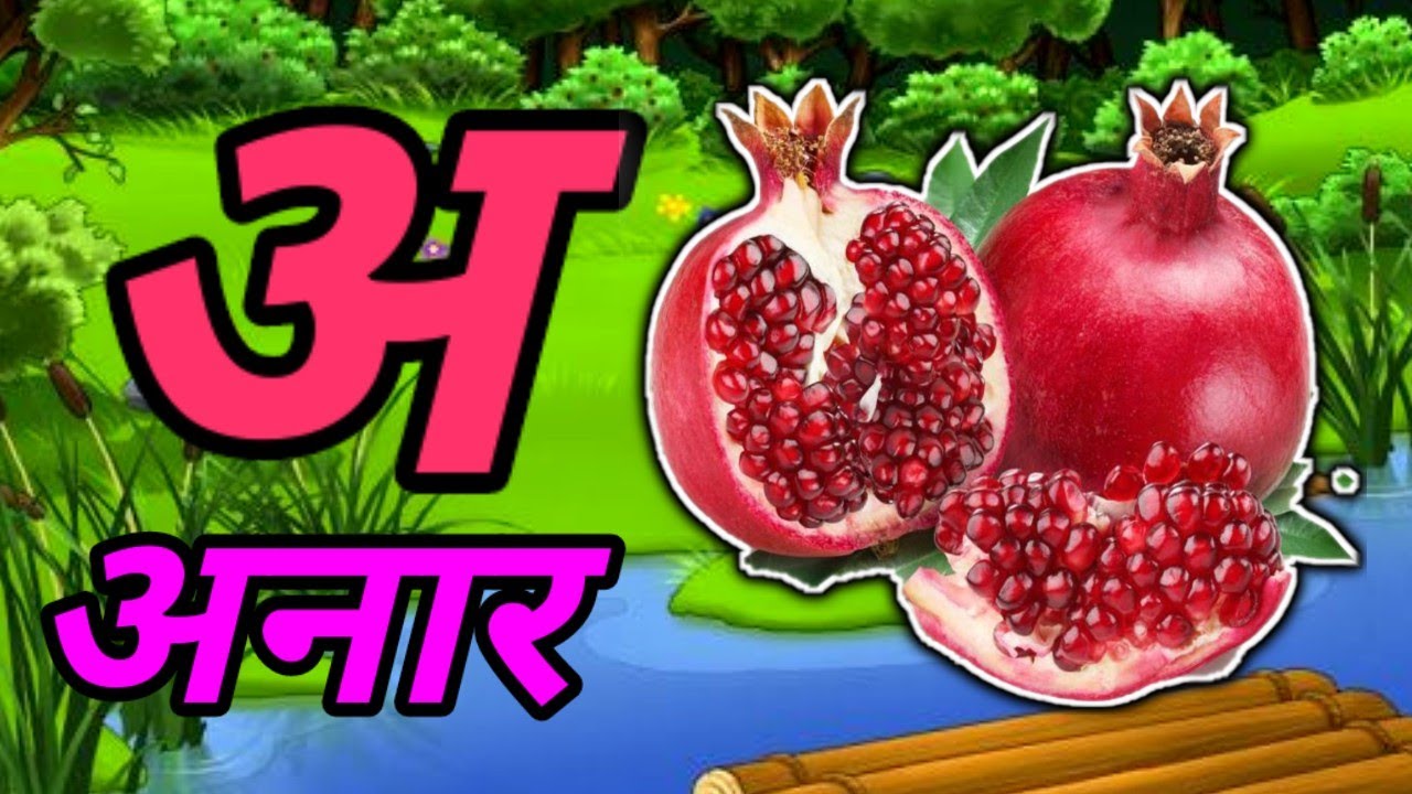 A Se Anar ,अ से अनार ,अ से आम ,हिंन्दी वर्णमाला,क से कबूतर,Aa Se Aam,हिन्दी स्वरमाला,अआइई