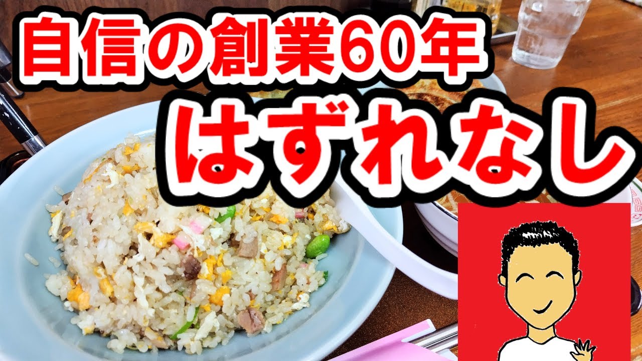 【さがみ野】創業60年。メニューに自信あり、人気はチャーハン？　~三好飯店
