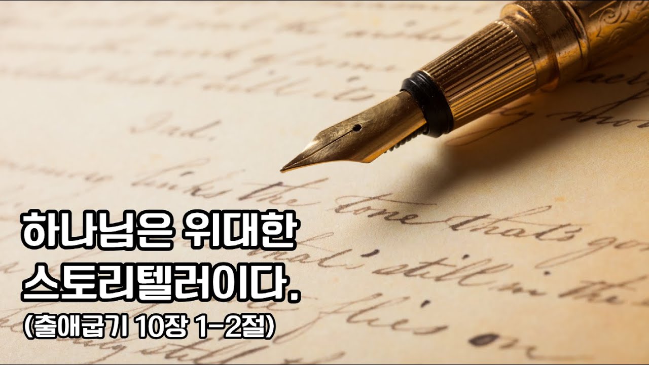 [출애굽기 10장 1-2절] 하나님은 위대한 스토리텔러이다. (#공동체성경읽기 #새벽예배 )