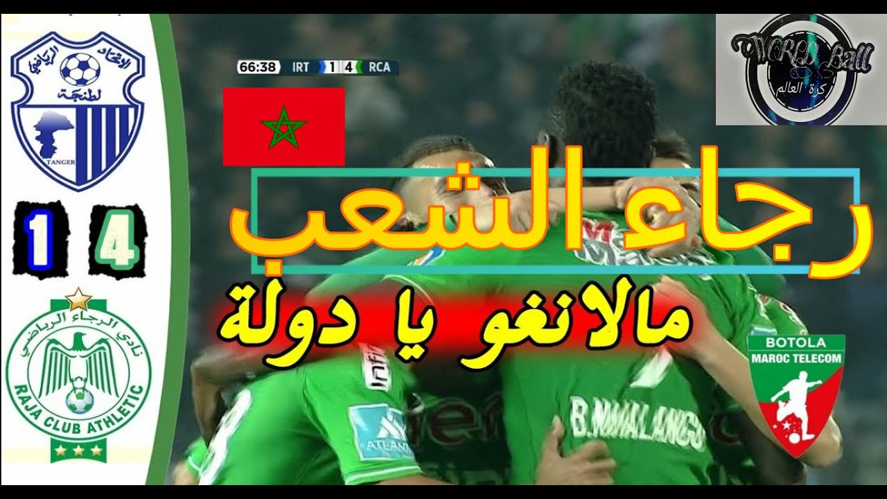 ملخص مباراة الرجاء الرياضي واتحاد طنجة 4 - 1 /🔥 تالق بن حليب 🔥/ raja vs irt