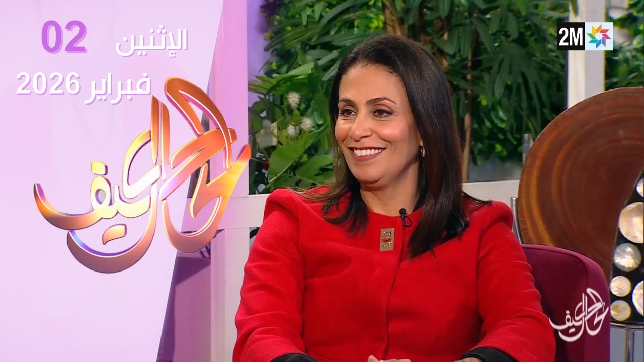 كيف الحال : الإثنين 02 فبراير 2026