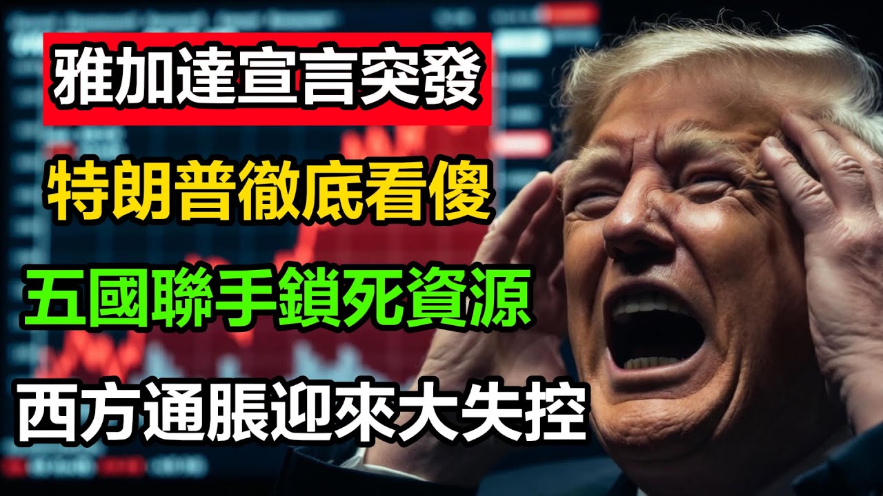 廉價手機的時代結束了！“礦產OPEC”剛剛成立，這五個國家聯手做局，讓西方通脹徹底失控？