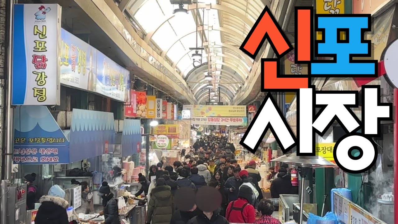 달인 천국 신포시장 #맛집