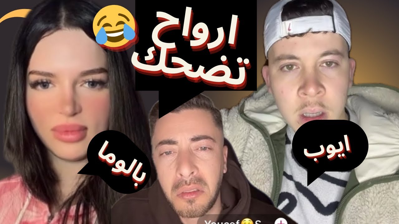غير الضحك مع ايوب وخوه😂😂