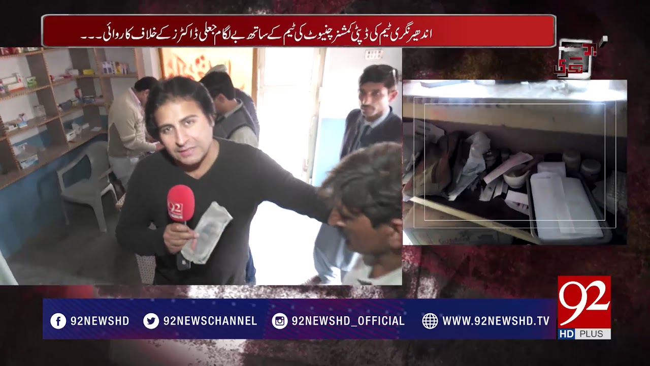 Andher Nagri | Pakistan k Jaali Doctors Be Naqab  - 25 February 2018 - 92NewsHDPlus