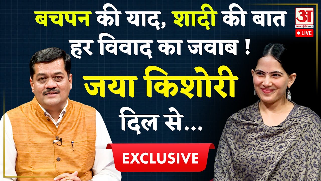 Jaya Kishori: बचपन , परिवार, शादी,विवाद जया किशोरी बेबाक| Exclusive | Jaya Kishori lifestyle