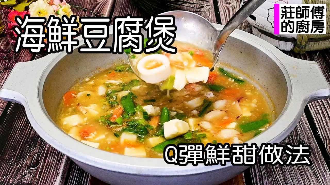 海鮮豆腐煲很簡單的家常做法，教你煮出醬濃滑口Q彈鮮甜，海味十足超美味 / 莊師傅的廚房