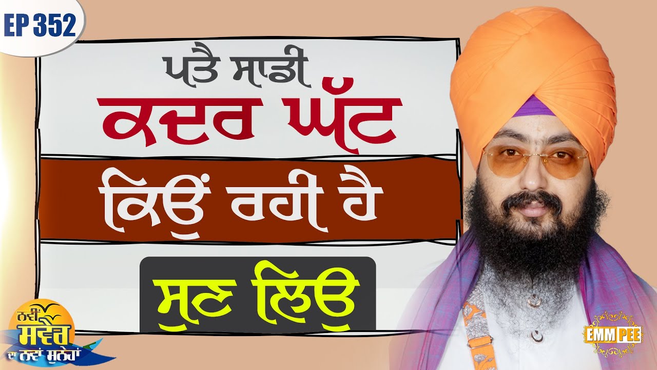 ਪਤੈ ਸਾਡੀ ਕਦਰ ਘੱਟ ਕਿਉਂ ਰਹੀ ਹੈ, ਸੁਣ ਲਿਉ | Episode 352 | ਨਵੀਂ ਸਵੇਰ ਦਾ ਨਵਾਂ ਸੁਨੇਹਾ | Dhadrianwale