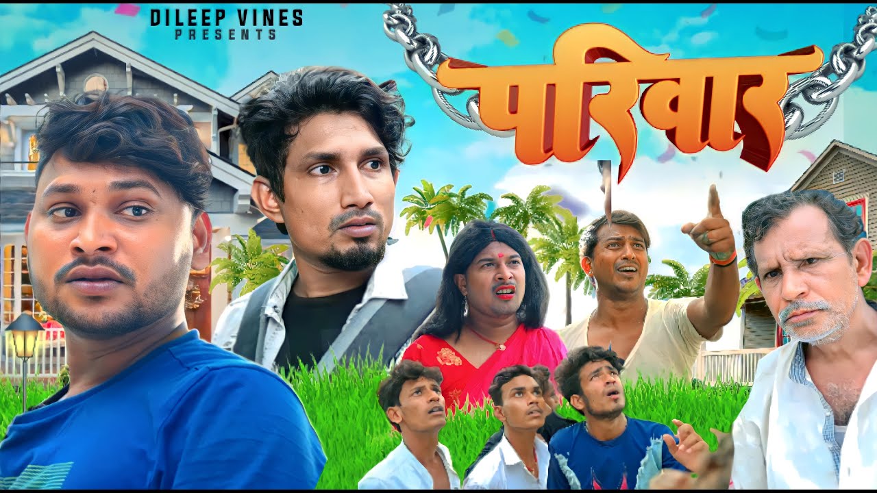 परिवार | Parivar | Dileep Vines | #manimerajvines  New Comedy Video