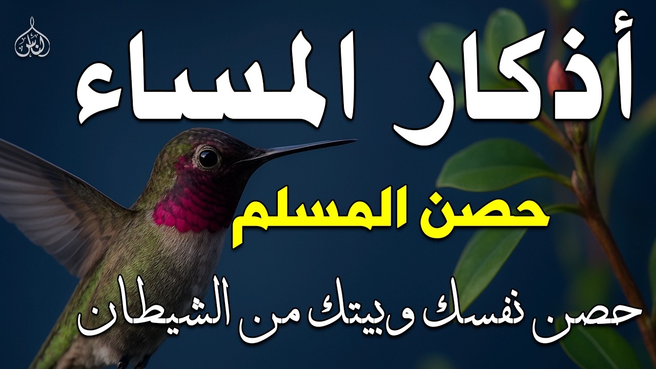 اذكار المساء راحه نفسيه بصوت يريح قلبك💚 حصن نفسك وبيتك من الشيطان - azkar evening | By Alaa Aqel