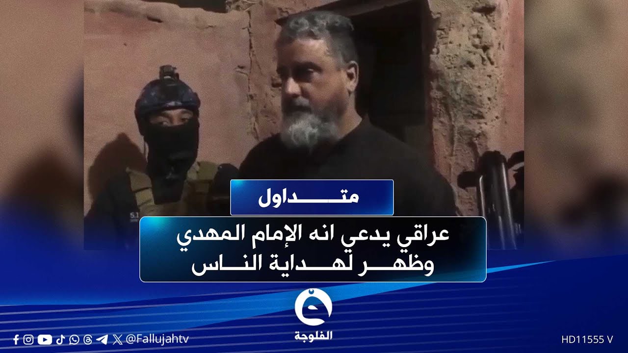 أثار السخرية والجدل.. عراقي يدعي انه الإمام المهدي وظهر لهداية الناس