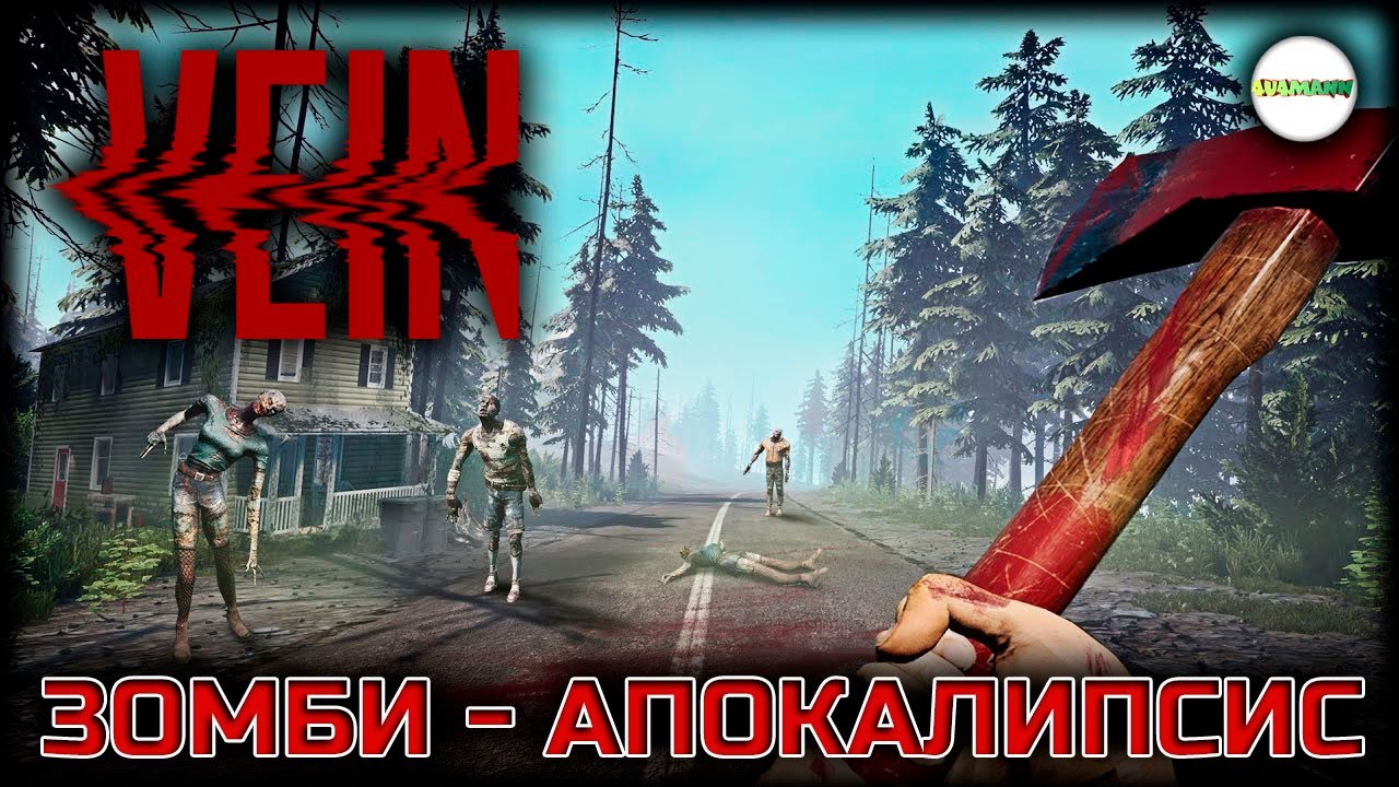 VEIN - НОВОЕ ВЫЖИВАНИЕ С ЗОМБИ. КООПЕРАТИВ. СТРИМ. #1