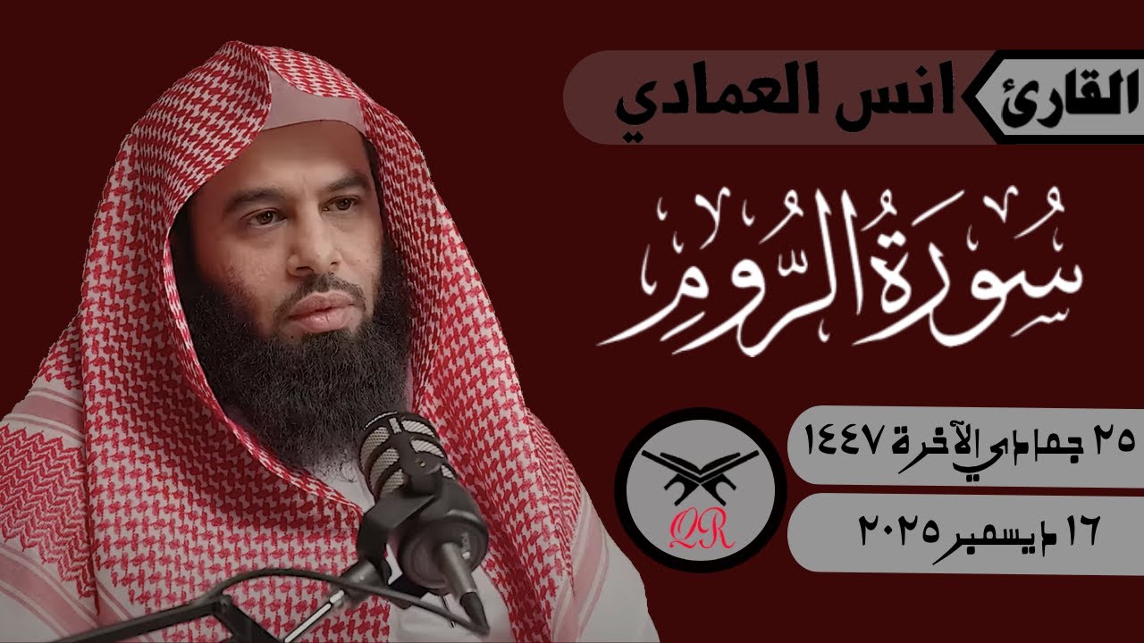 انس العمادي | ما تيسر من سورة الروم | ١٦ ديسمبر ٢٠٢٥ | صلاة الفجر