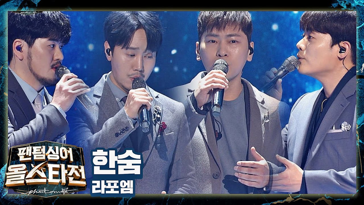 짙은 여운을 남기는 ′라포엠(LA POEM)′의 진심 어린 위로송 〈한숨〉♬ 팬텀싱어 올스타전(allstar) 2회 | JTBC 210202 방송