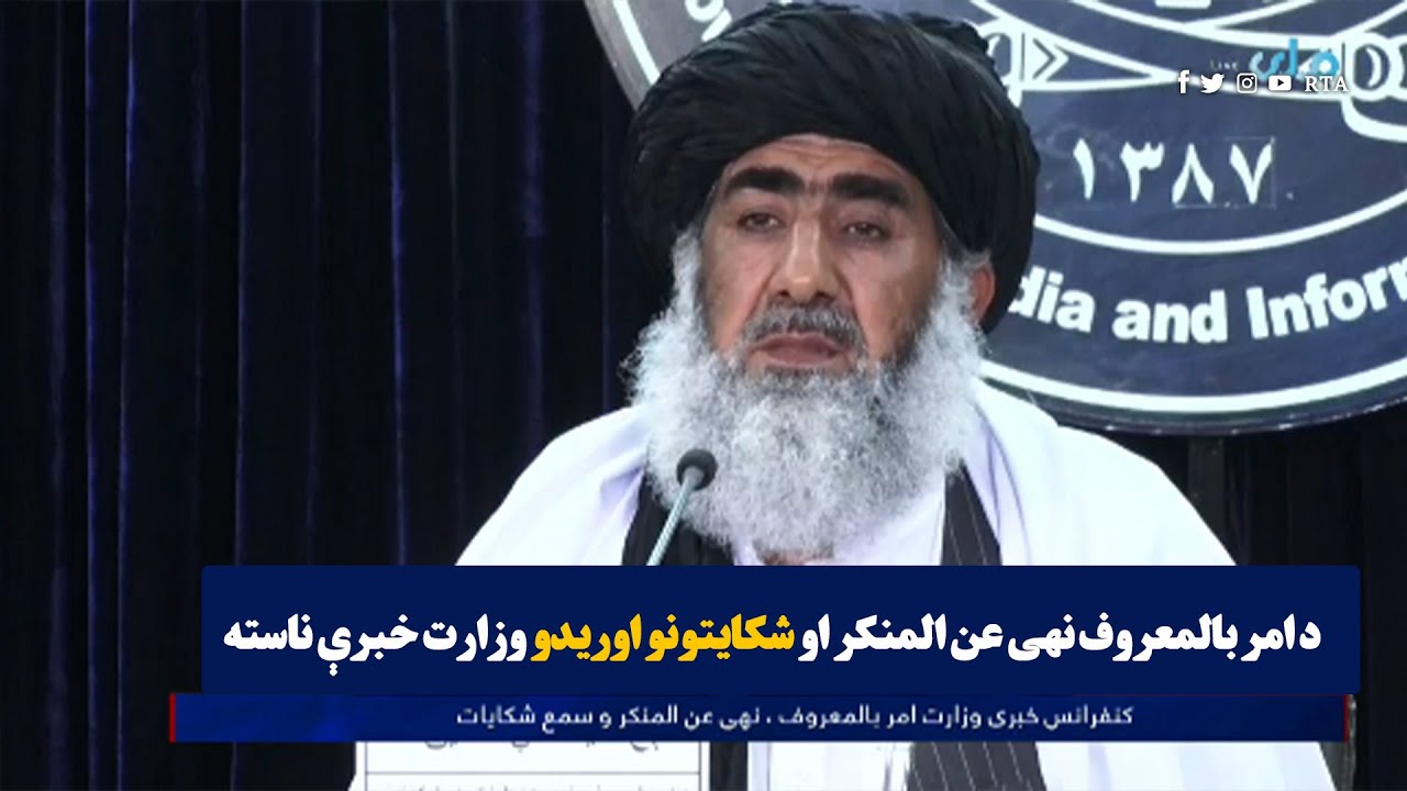 د امر بالمعروف نهی عن المنکر او شکایتونو اوریدو وزارت خبرې ناسته
