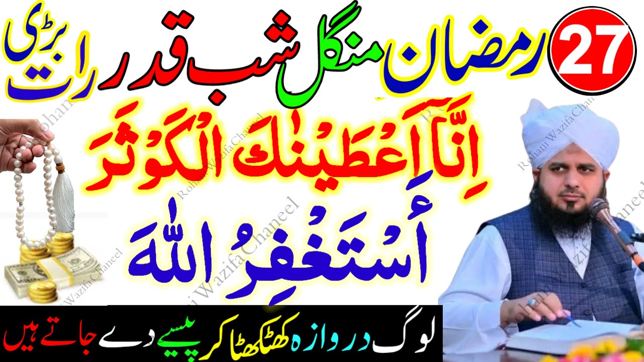 27 Ramzan Mangal Shabe Qadar Surah Kausar Aur Astaghfirullah Ka Wazifa |Laylatul Qadr Special Ibadat